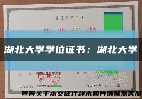 湖北大學學位證書：湖北大學縮略圖