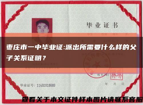棗莊市一中畢業證:派出所需要什么樣的父子關系證明？縮略圖