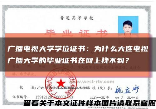 廣播電視大學學位證書：為什么大連電視廣播大學的畢業證書在網上找不到？縮略圖