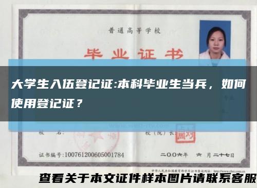 大學生入伍登記證:本科畢業生當兵，如何使用登記證？縮略圖