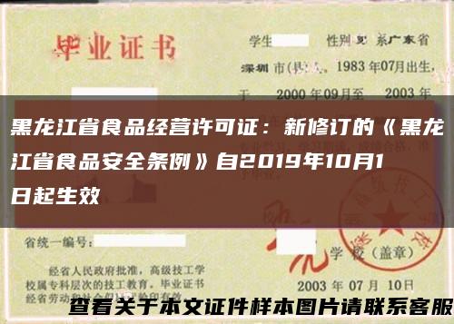 黑龍江省食品經營許可證：新修訂的《黑龍江省食品安全條例》自2019年10月1日起生效縮略圖