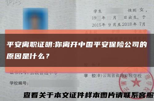 平安離職證明:你離開中國平安保險公司的原因是什么？縮略圖