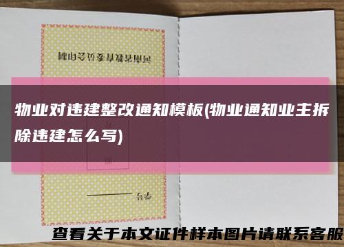 物業對違建整改通知模板(物業通知業主拆除違建怎么寫)縮略圖