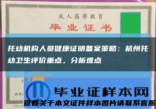 托幼機構人員健康證明備案策略：杭州托幼衛生評價重點，分析難點縮略圖