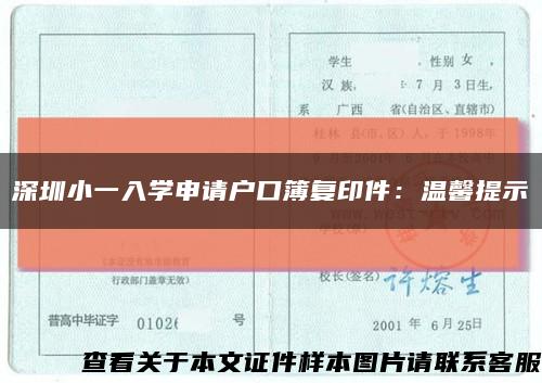 深圳小一入學申請戶口簿復印件：溫馨提示縮略圖