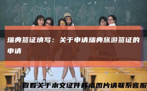 瑞典簽證填寫：關于申請瑞典旅游簽證的申請縮略圖