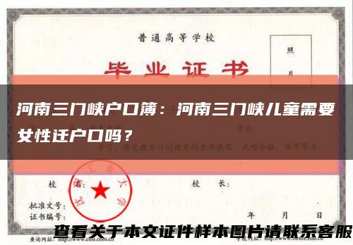 河南三門峽戶口簿：河南三門峽兒童需要女性遷戶口嗎？縮略圖