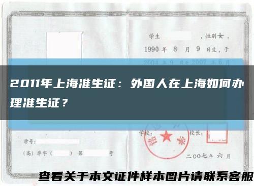 2011年上海準生證：外國人在上海如何辦理準生證？縮略圖