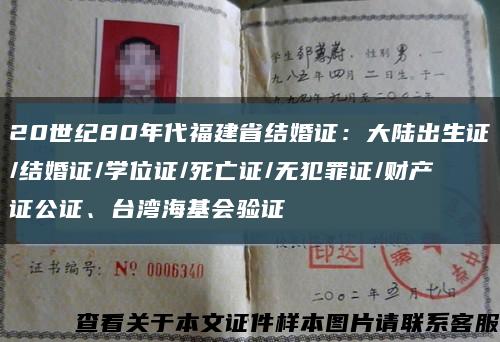 20世紀80年代福建省結婚證：大陸出生證/結婚證/學位證/死亡證/無犯罪證/財產證公證、臺灣?；鶗炞C縮略圖