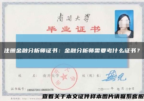注冊金融分析師證書：金融分析師需要考什么證書？縮略圖