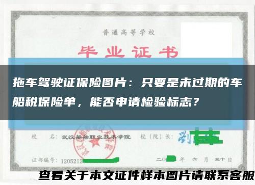 拖車駕駛證保險圖片：只要是未過期的車船稅保險單，能否申請檢驗標志？縮略圖