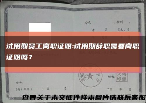 試用期員工離職證明:試用期辭職需要離職證明嗎？縮略圖