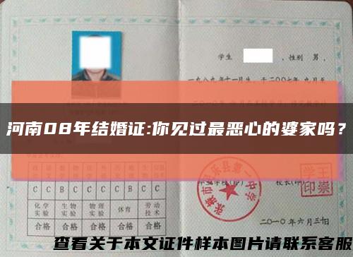河南08年結婚證:你見過最惡心的婆家嗎？縮略圖
