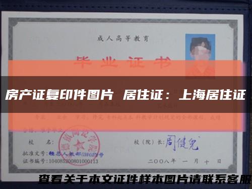 房產證復印件圖片 居住證：上海居住證縮略圖