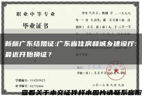 新版廣東結婚證:廣東省住房和城鄉建設廳:最近開始換證？縮略圖