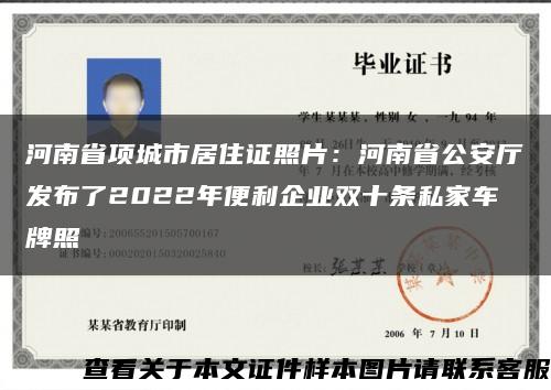 河南省項城市居住證照片：河南省公安廳發布了2022年便利企業雙十條私家車牌照縮略圖