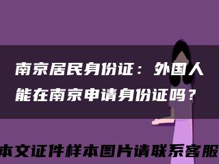 南京居民身份證：外國人能在南京申請身份證嗎？縮略圖