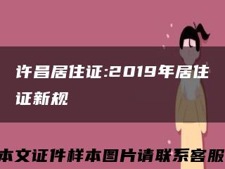 許昌居住證:2019年居住證新規縮略圖