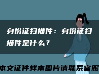 身份證掃描件：身份證掃描件是什么？縮略圖