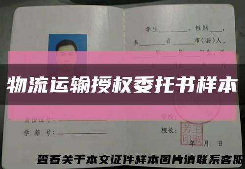 物流運輸授權委托書樣本縮略圖