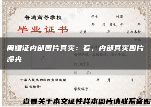 離婚證內部圖片真實：看，內部真實圖片曝光縮略圖
