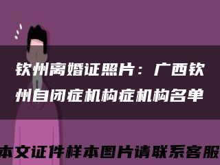 欽州離婚證照片：廣西欽州自閉癥機構癥機構名單縮略圖