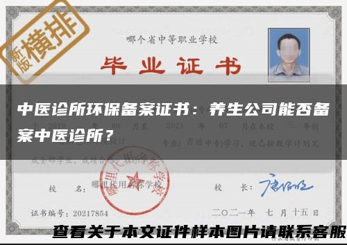 中醫診所環保備案證書：養生公司能否備案中醫診所？縮略圖