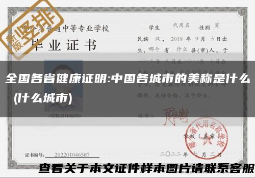 全國各省健康證明:中國各城市的美稱是什么 (什么城市)縮略圖