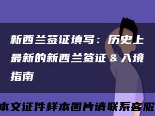 新西蘭簽證填寫：歷史上最新的新西蘭簽證﹠入境指南縮略圖