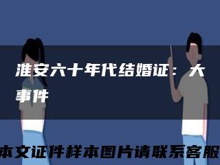 淮安六十年代結婚證：大事件縮略圖