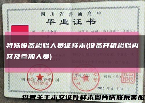 特殊設備檢驗人員證樣本(設備開箱檢驗內容及參加人員)縮略圖