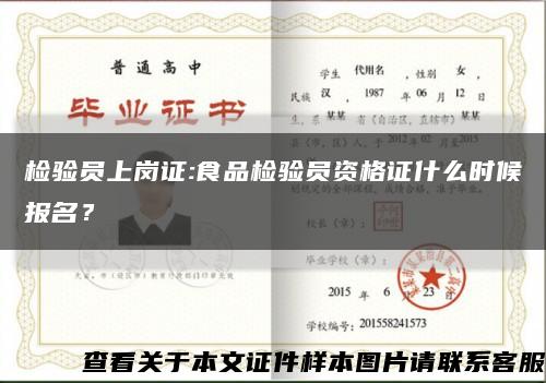 檢驗員上崗證:食品檢驗員資格證什么時候報名？縮略圖