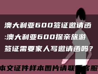 澳大利亞600簽證邀請函:澳大利亞600探親旅游簽證需要家人寫邀請函嗎？縮略圖