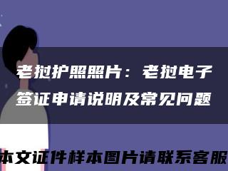 老撾護照照片：老撾電子簽證申請說明及常見問題縮略圖