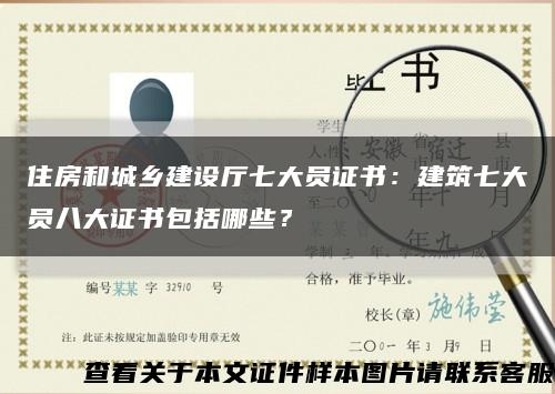 住房和城鄉建設廳七大員證書：建筑七大員八大證書包括哪些？縮略圖