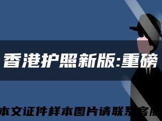 香港護照新版:重磅縮略圖