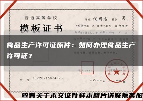 食品生產許可證原件：如何辦理食品生產許可證？縮略圖