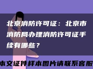 北京消防許可證：北京市消防局辦理消防許可證手續有哪些？縮略圖