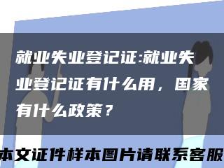 就業失業登記證:就業失業登記證有什么用，國家有什么政策？縮略圖