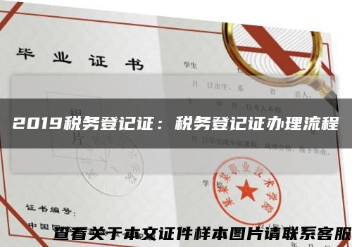 2019稅務登記證：稅務登記證辦理流程縮略圖