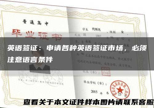 英語簽證：申請各種英語簽證市場，必須注意語言條件縮略圖