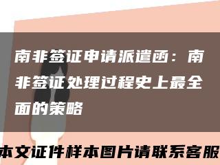 南非簽證申請派遣函：南非簽證處理過程史上最全面的策略縮略圖