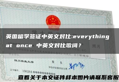 英國留學簽證中英文對比:everything at once 中英文對比歌詞？縮略圖