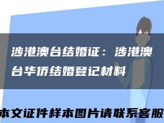 涉港澳臺結婚證：涉港澳臺華僑結婚登記材料縮略圖