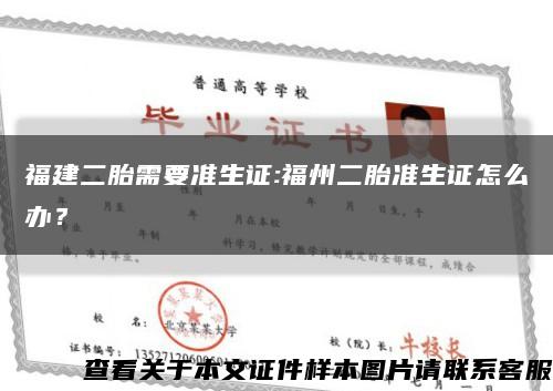 福建二胎需要準生證:福州二胎準生證怎么辦？縮略圖
