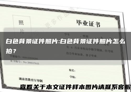 白色背景證件照片:白色背景證件照片怎么拍？縮略圖