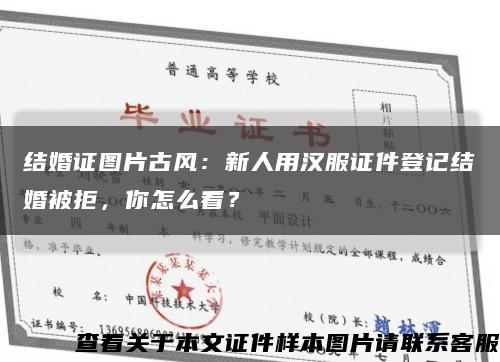 結婚證圖片古風：新人用漢服證件登記結婚被拒，你怎么看？縮略圖