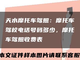 天水摩托車駕照：摩托車駕校電話號碼多少，摩托車駕照收費表縮略圖