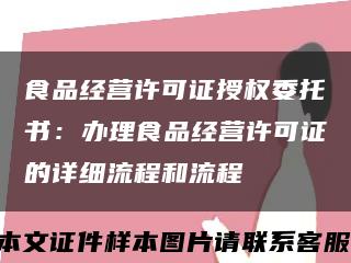食品經營許可證授權委托書：辦理食品經營許可證的詳細流程和流程縮略圖