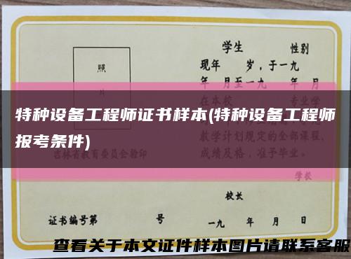 特種設備工程師證書樣本(特種設備工程師報考條件)縮略圖